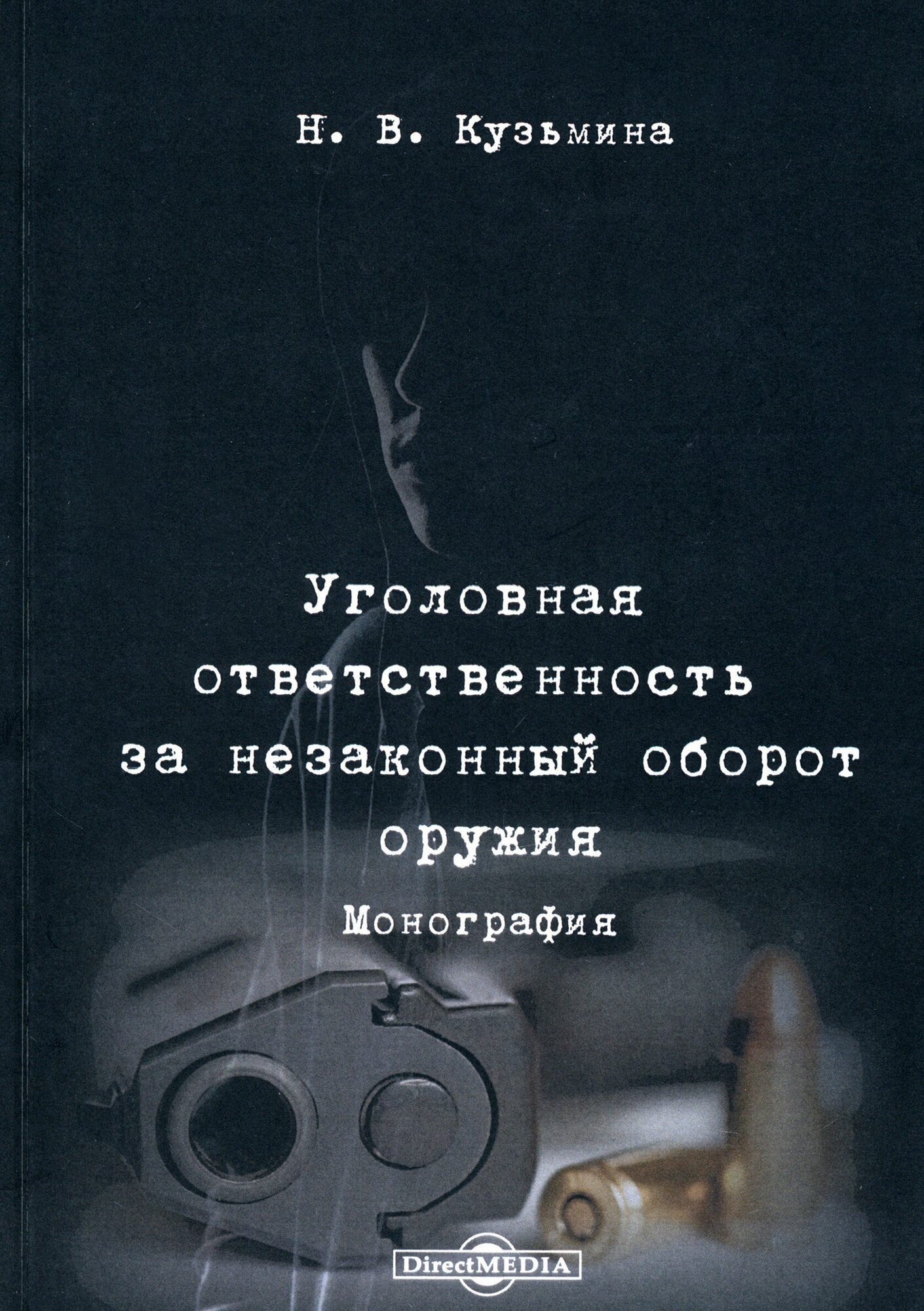 Уголовная ответственность за незаконный оборот оружия. Монография - фото №1