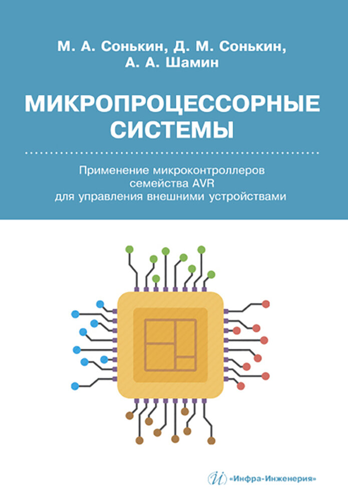 Микропроцессорные системы. Применение микроконтроллеров семейства AVR для управления внешними устр.