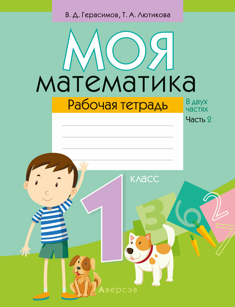 Математика. 1 класс. Моя математика. Рабочая тетрадь. В 2 частях. Часть 2 - фото №1