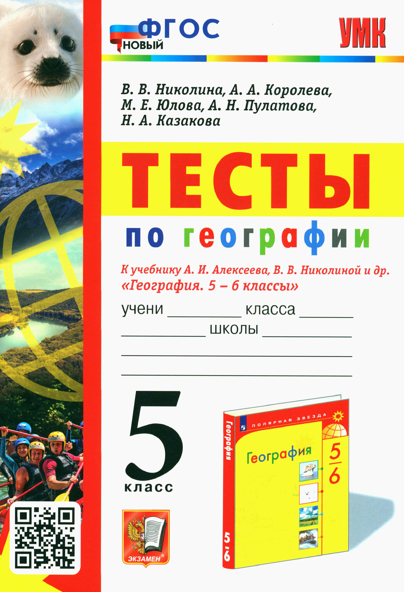 География. 5 класс. Тесты к учебнику А. И. Алексеева, В. В. Николиной и др. ФГОС