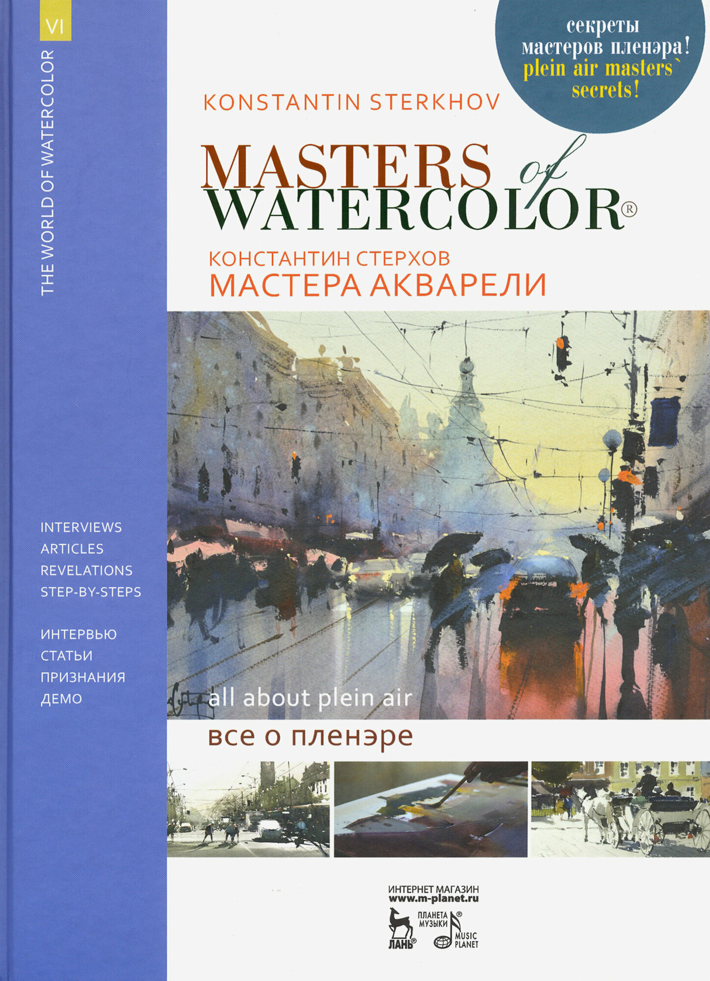 Мастера акварели. Беседы с акварелистами. Всё о пленэре. Учебное пособие - фото №3