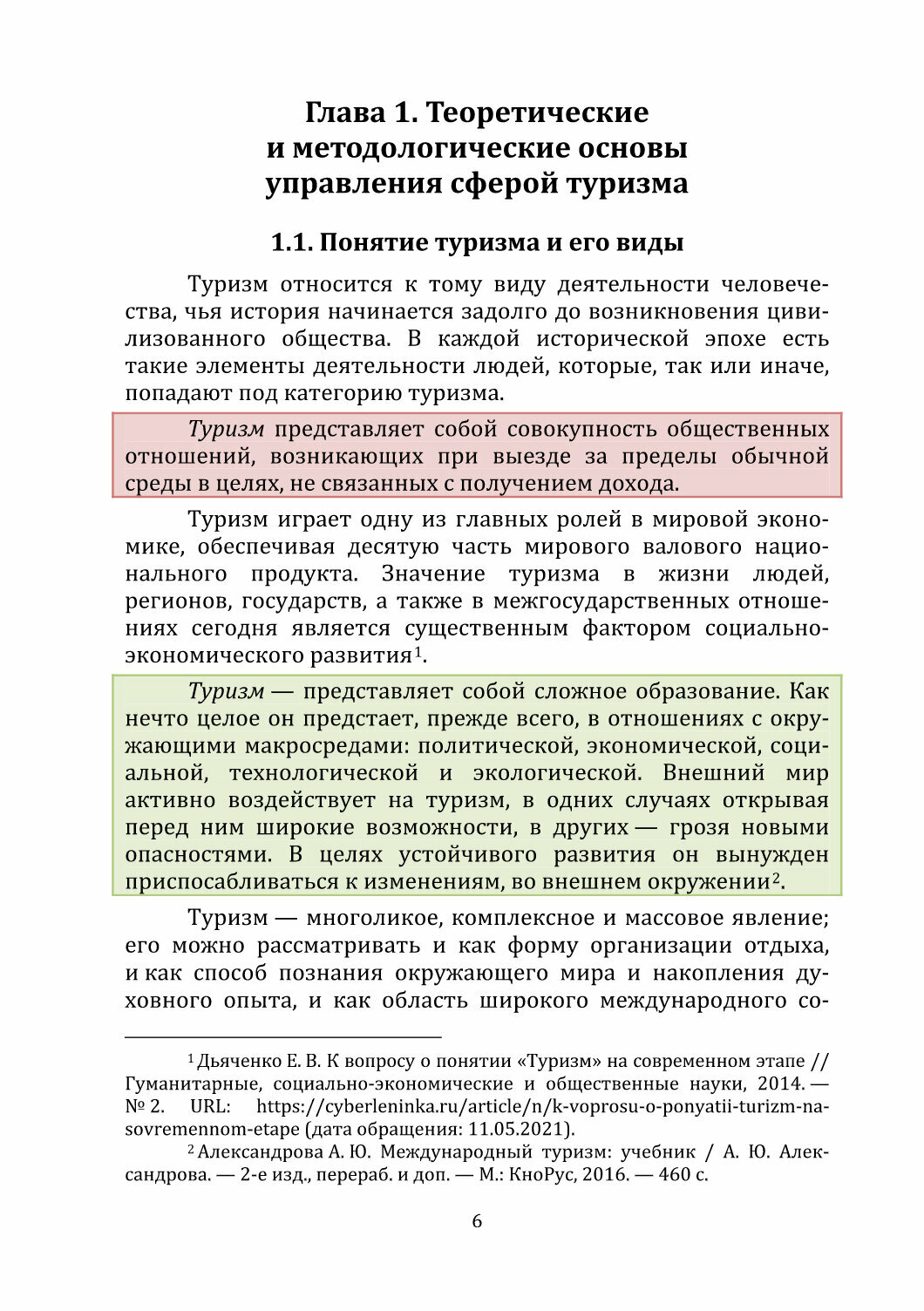 Основы менеджмента и маркетинга в сфере туризма Учебно-методическое пособие - фото №2