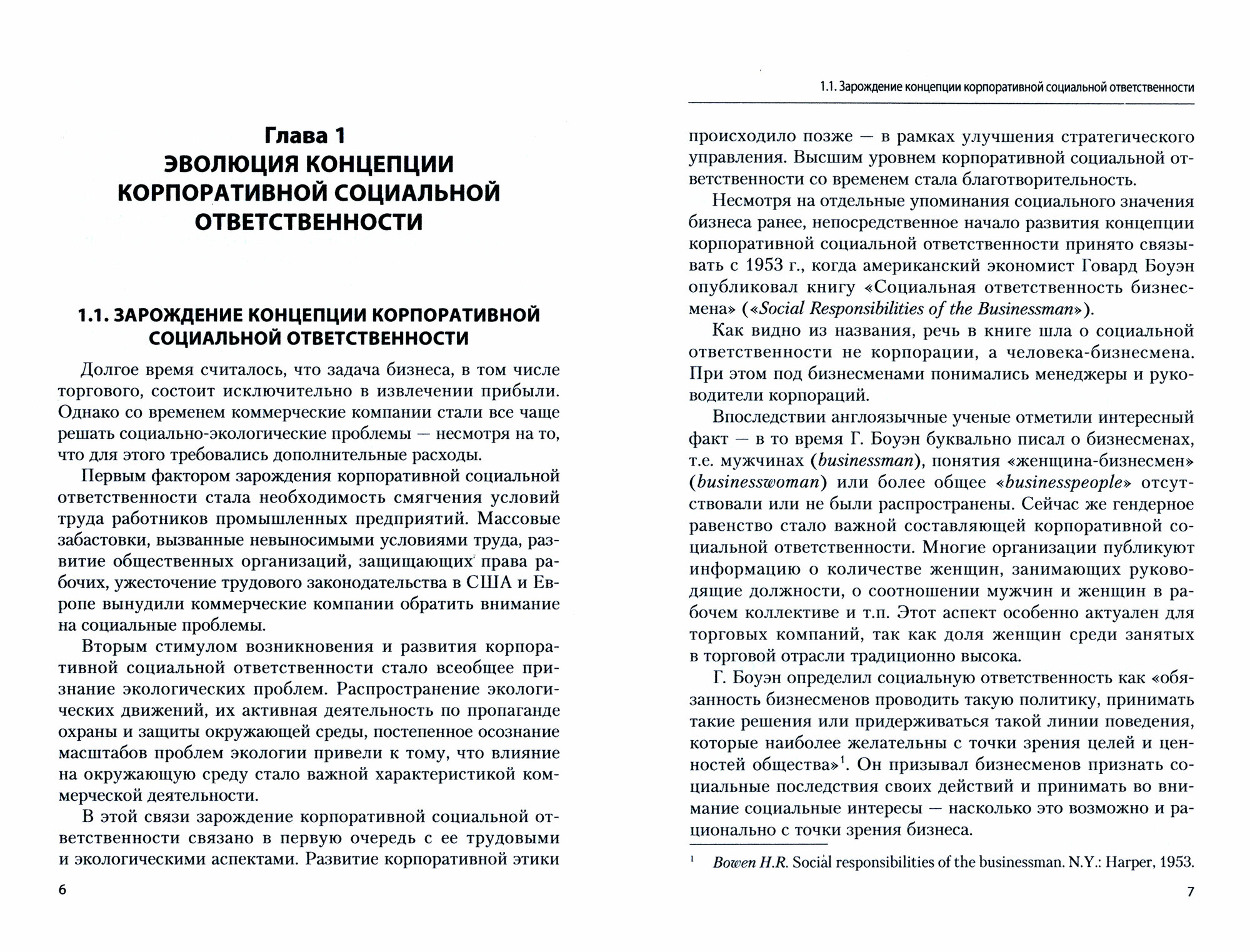 Корпоративная социальная ответственность торговых организаций. Учебное пособие - фото №2