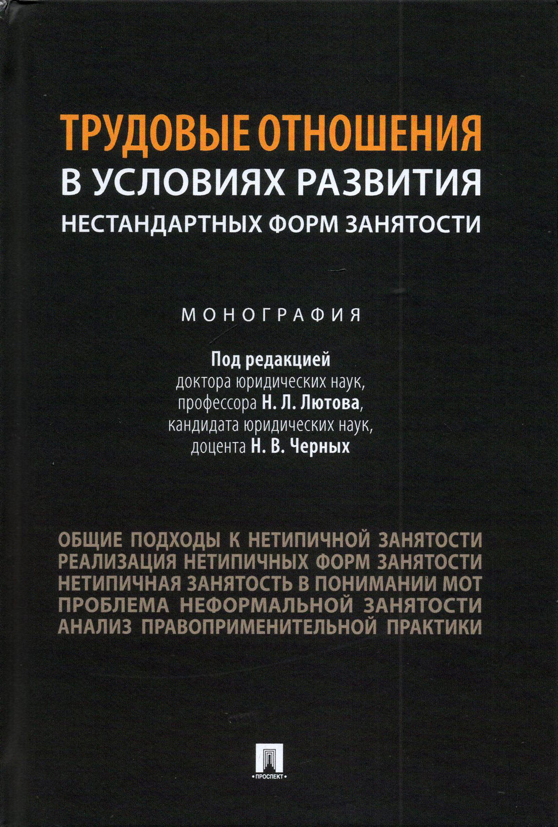 Трудовые отношения в условиях развития нестандартных форм занятости Монография - фото №7