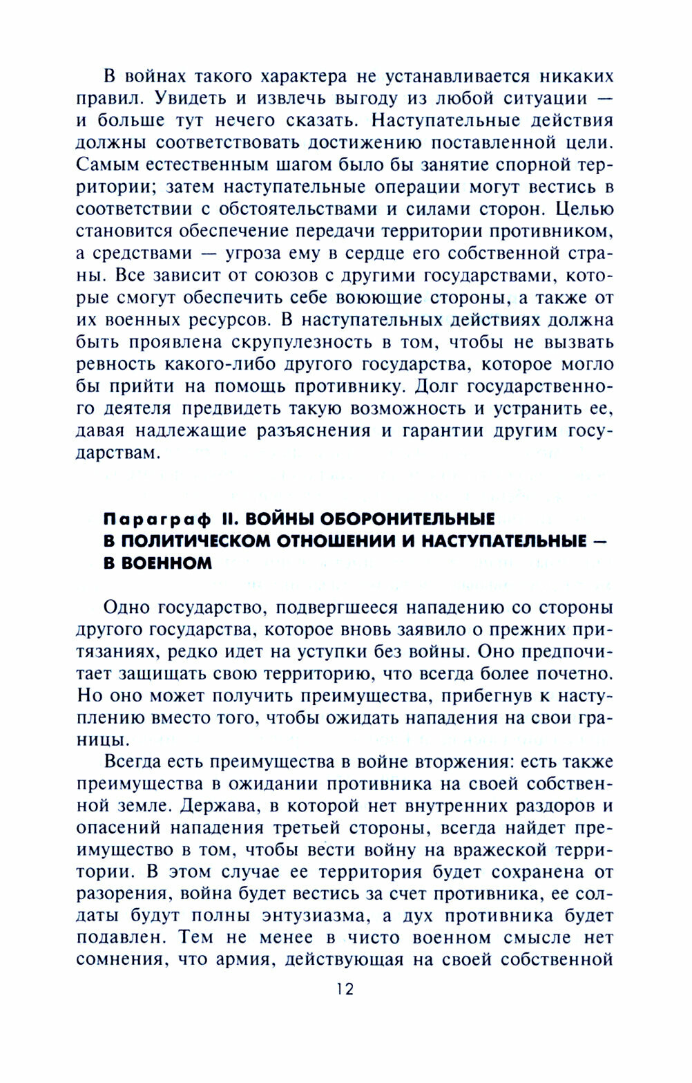 Стратегия и тактика в военном искусстве. Фундаментальные принципы ведения сражений - фото №2