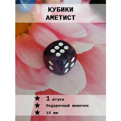 Кубик игральный Аметист 1 шт