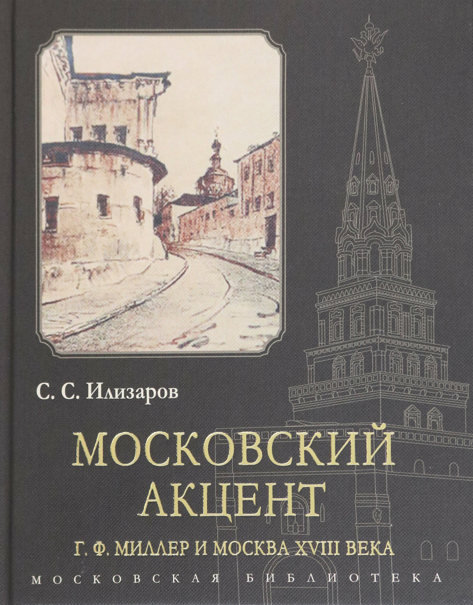 Московский акцент Г Ф Миллер и Москва XVIII века - фото №4