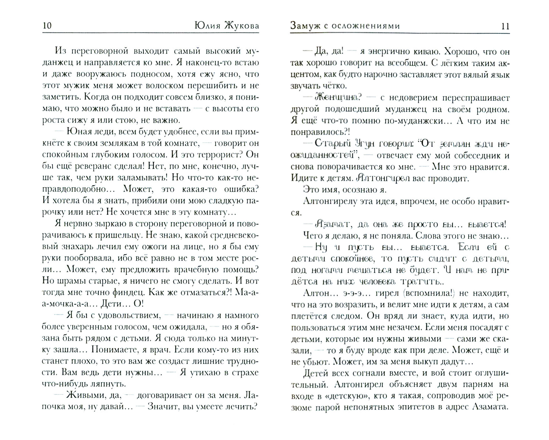 Замуж с осложнениями (Жукова Юлия Борисовна) - фото №2