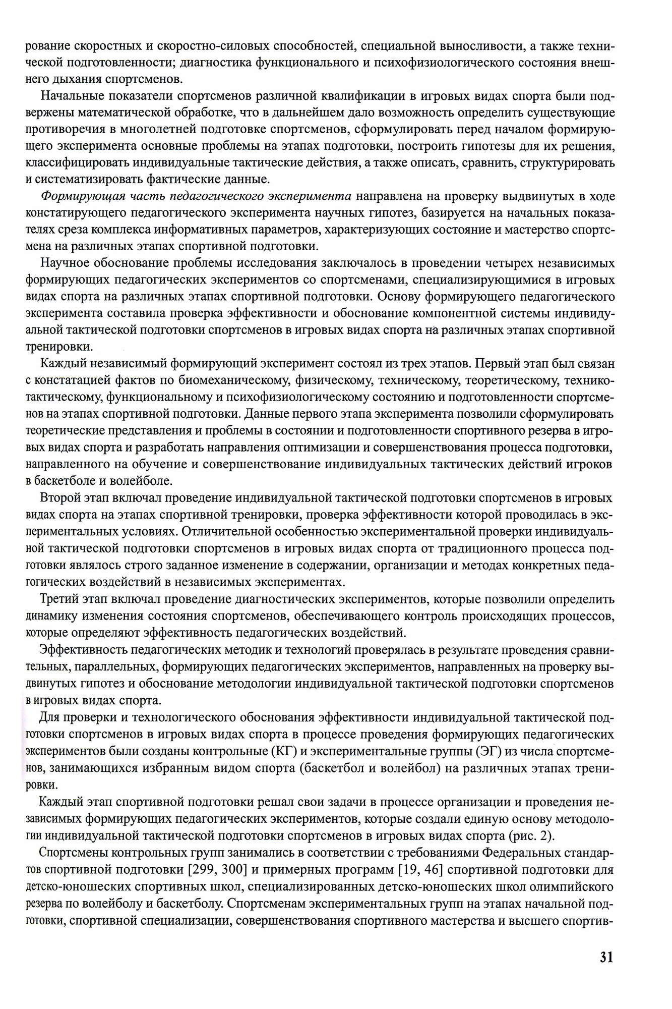 Индивидуальная тактическая подготовка в спортивных играх на примере баскетбола и волейбола - фото №8