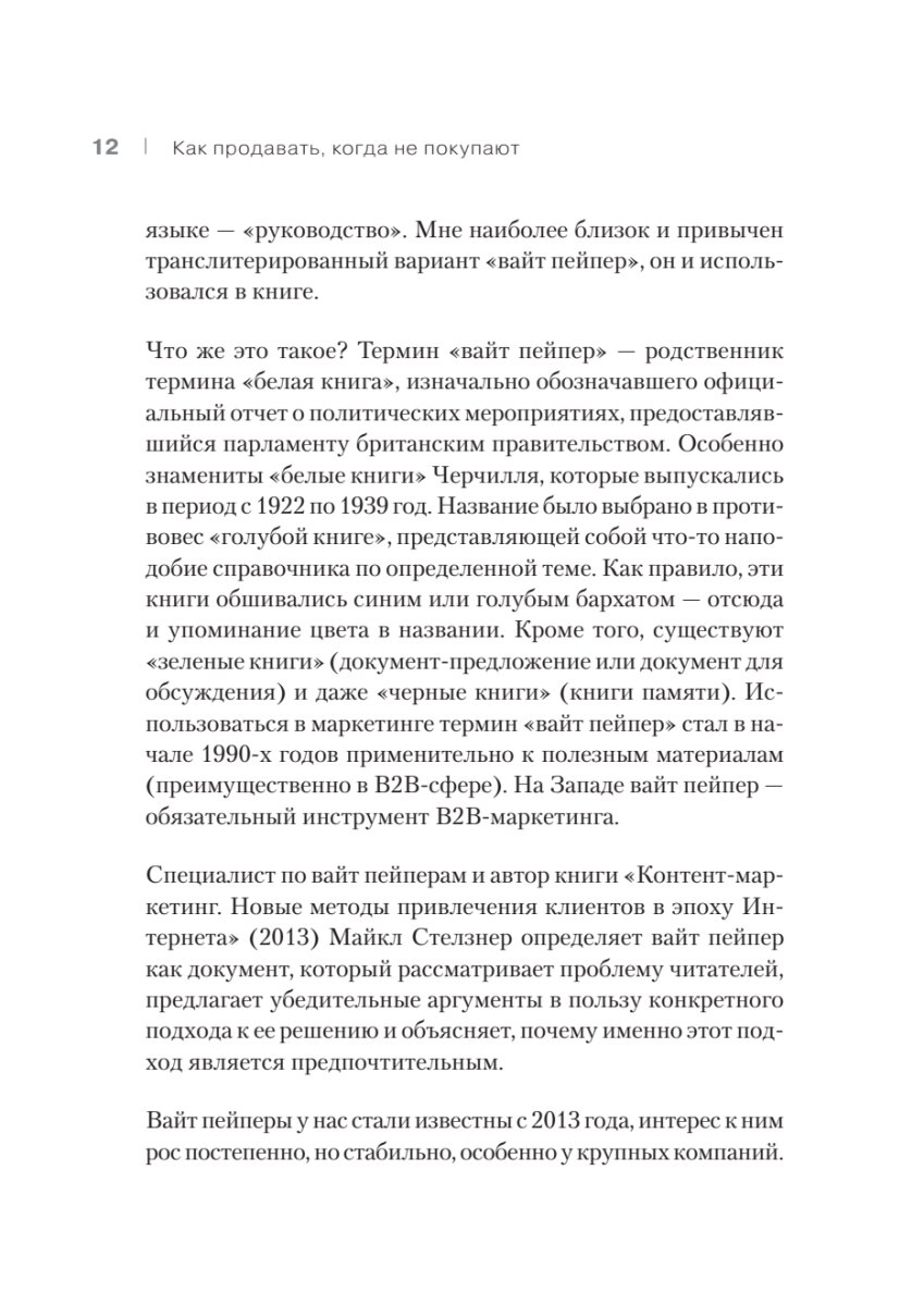 Как продавать, когда не покупают. Три мощнейших инструмента продаж на B2B-рынках - фото №9