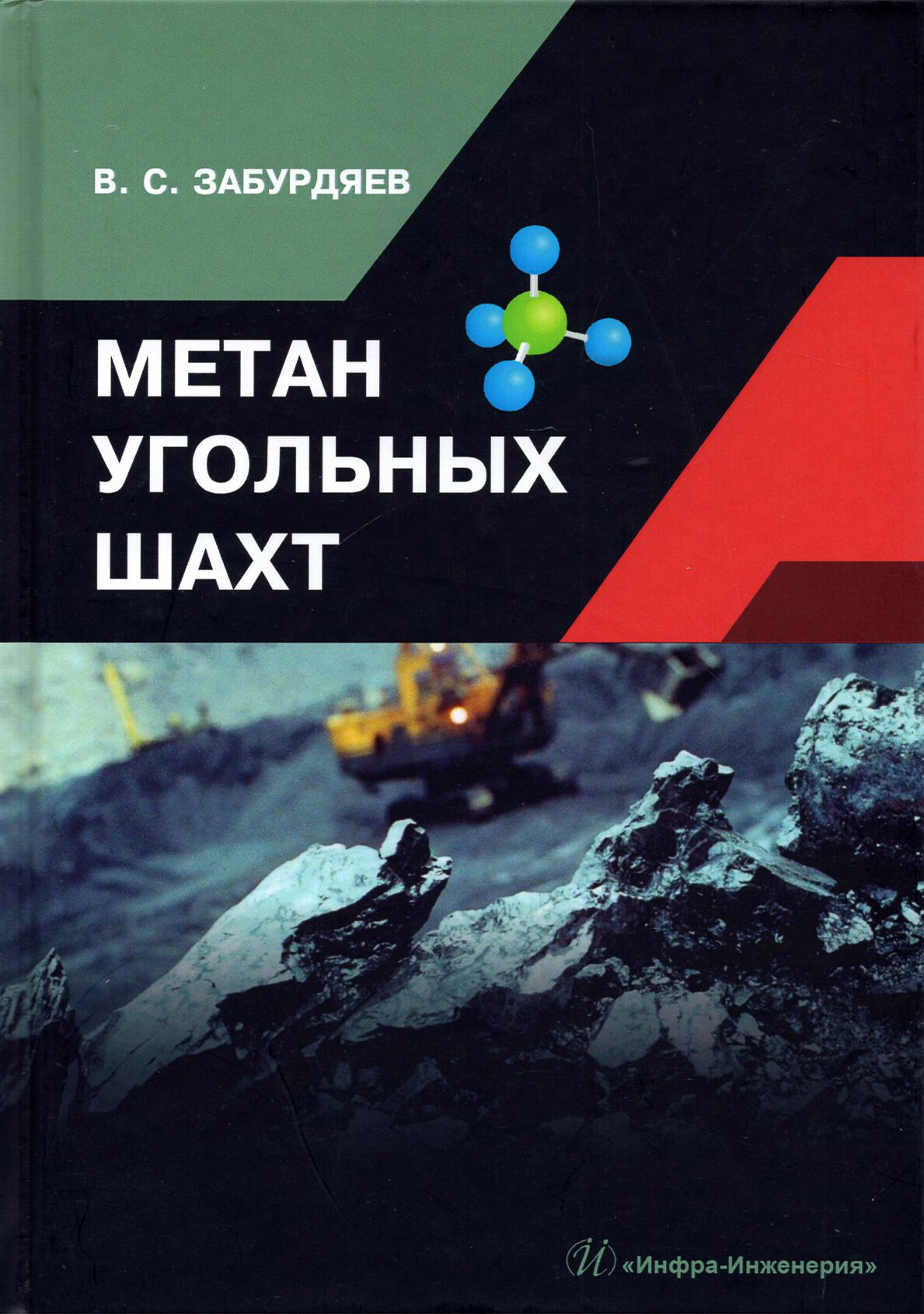 Метан угольных шахт (Забурдяев Виктор Семенович) - фото №2