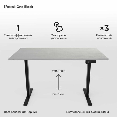 Стол регулируемый по высоте одномоторный liftdesk One Черный/Сосна Аланд полярная, ЛДСП Egger 138х68х2.5 см