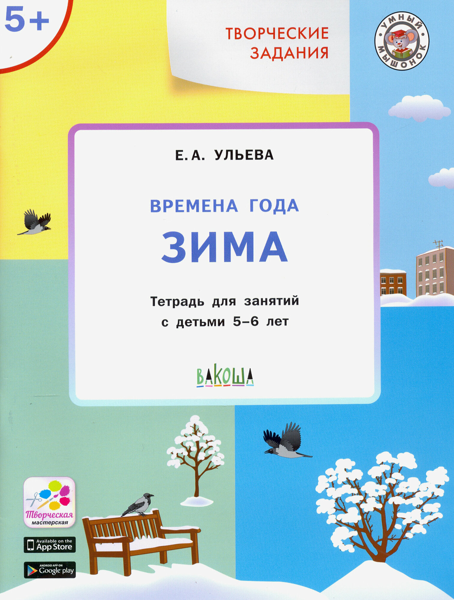 Времена года. Зима 5+ (Ульева Елена Александровна) - фото №17