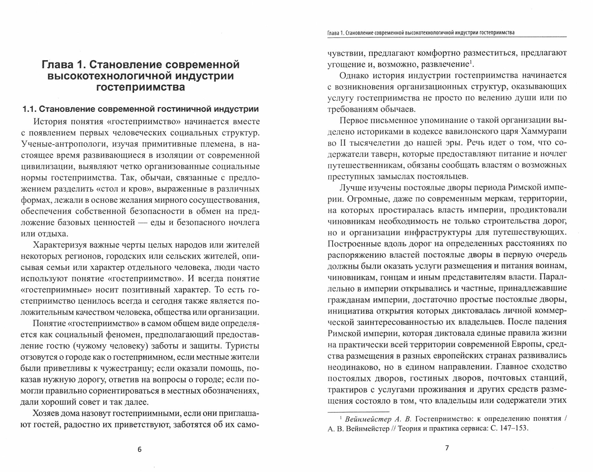 Бронирование гостиничных услуг. Учебное пособие - фото №2