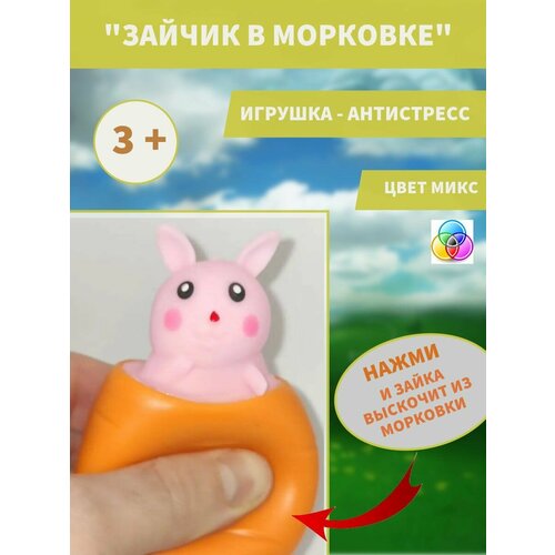 Мялка зайчик в морковке hti игрушка сквиш единорог сквишик арт 1374643