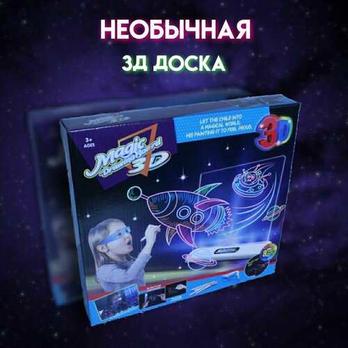 Доска для рисования 3Д Magic drawing board 3D космос доска для рисования 2314 drawing board в коробке