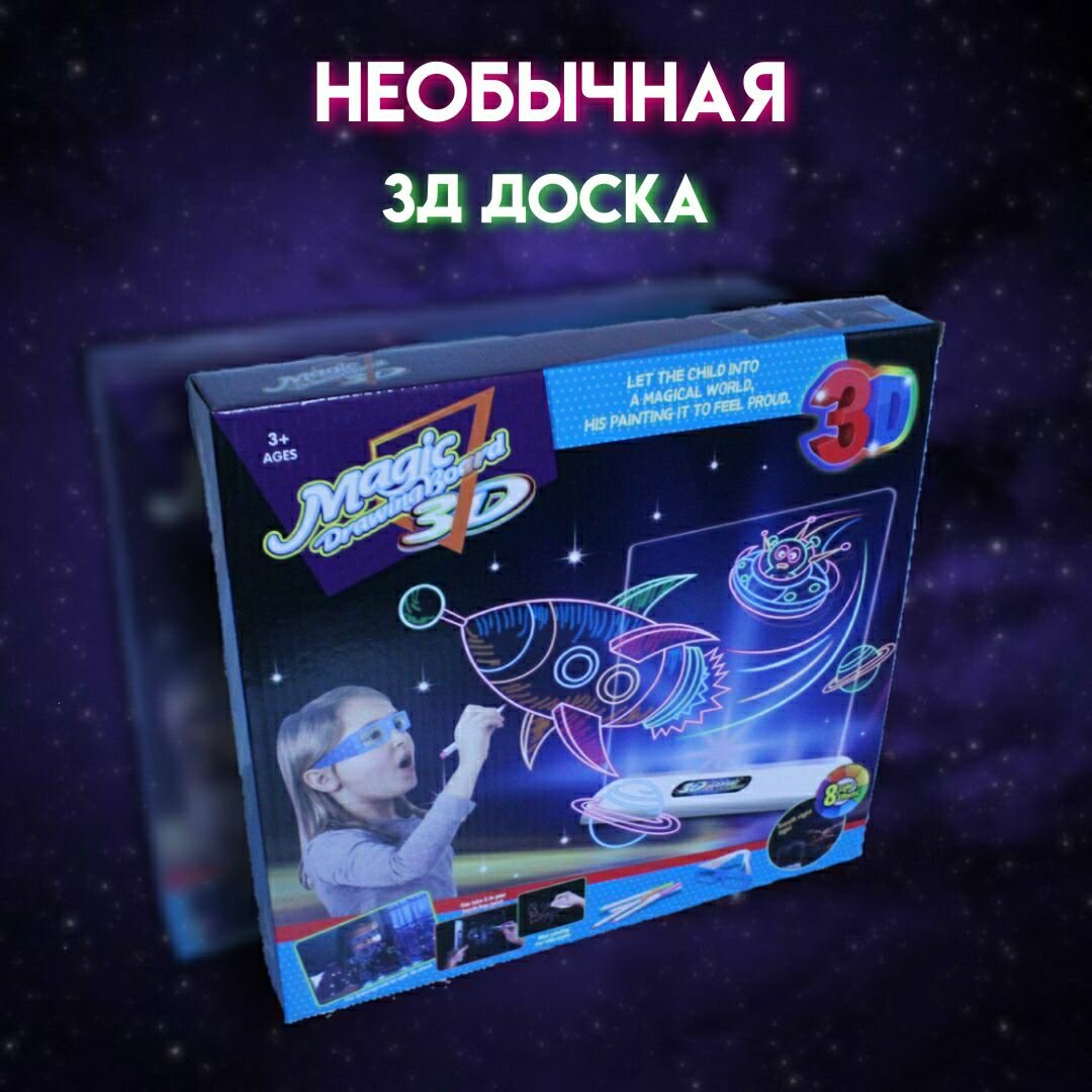 Доска для рисования 3Д Magic drawing board 3D космос