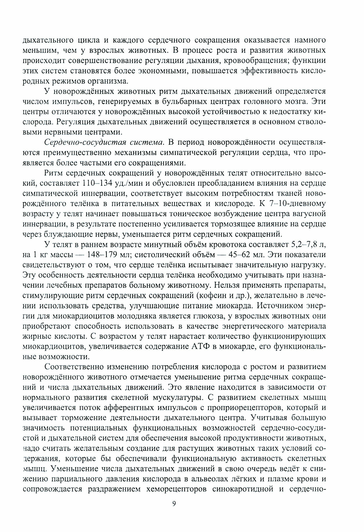 Распространенные незаразные болезни молодняка Диагностика лечение и профилактика учебное пособие для СПО - фото №2