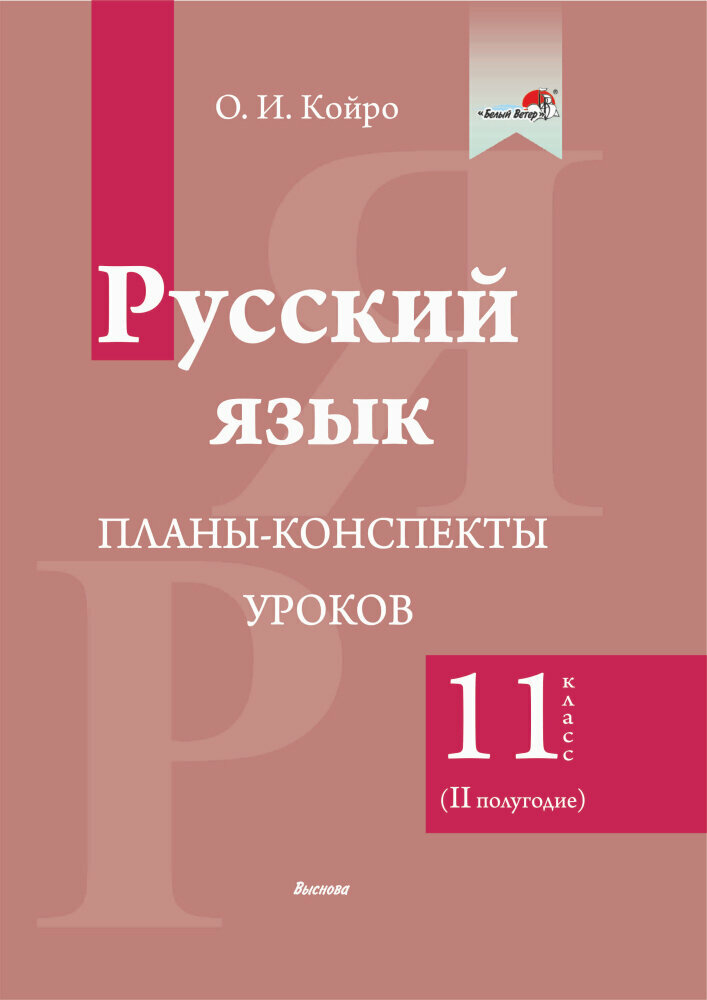 Русский язык. 11 класс. Планы-конспекты уроков. II полугодие - фото №1