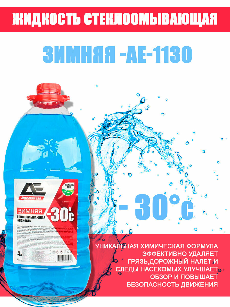 Жидкость стеклоомывающая зимняя до -30С / 4000мл AUTOEXPRESS