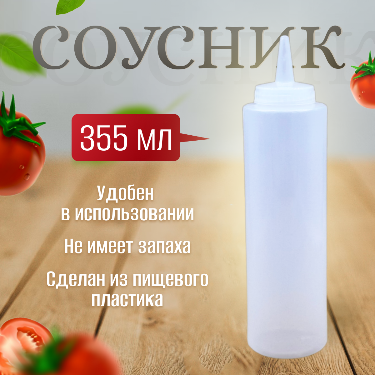 Ёмкость для соуса , бутылка для кетчупа, 355 мл, цвет белый