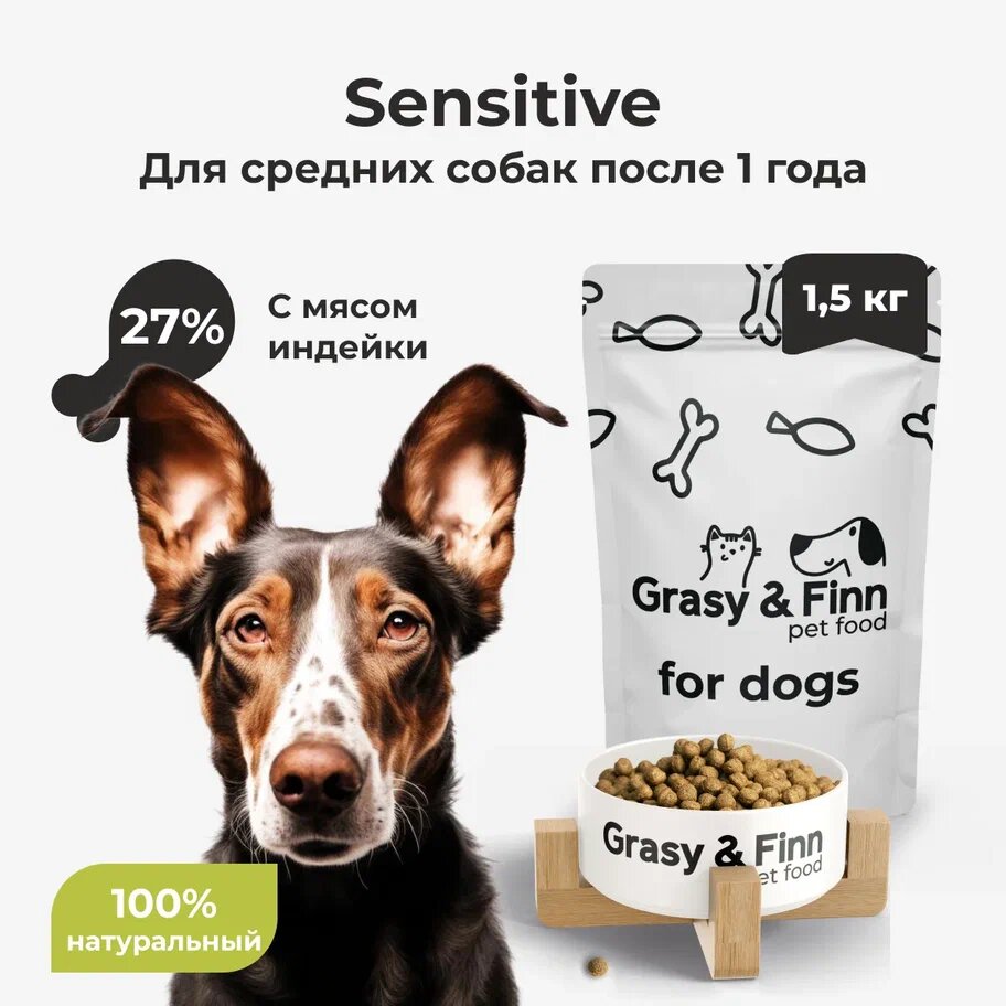 Grasy & Finn Сухой корм для стерилизованных собак средних пород, Sensitive, Индейка 1,5 кг