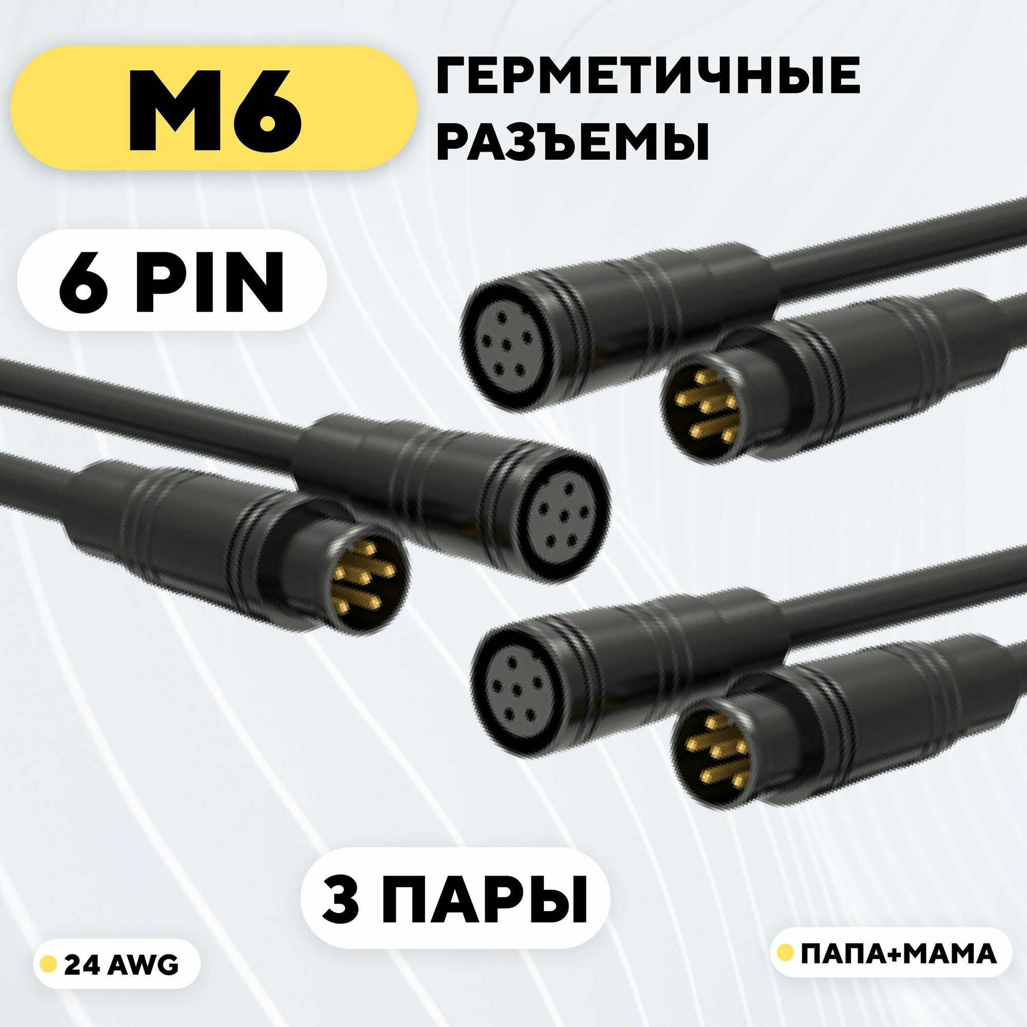 Разъем M6 водонепроницаемый коннектор 6 pin (комплект, 3 пары)