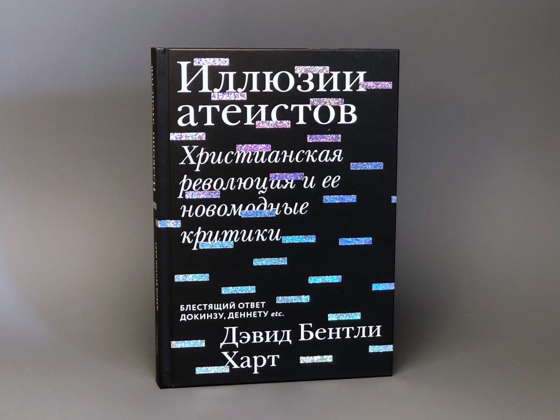 Иллюзии атеистов. Христианская революция и ее новомодные критики - фото №10