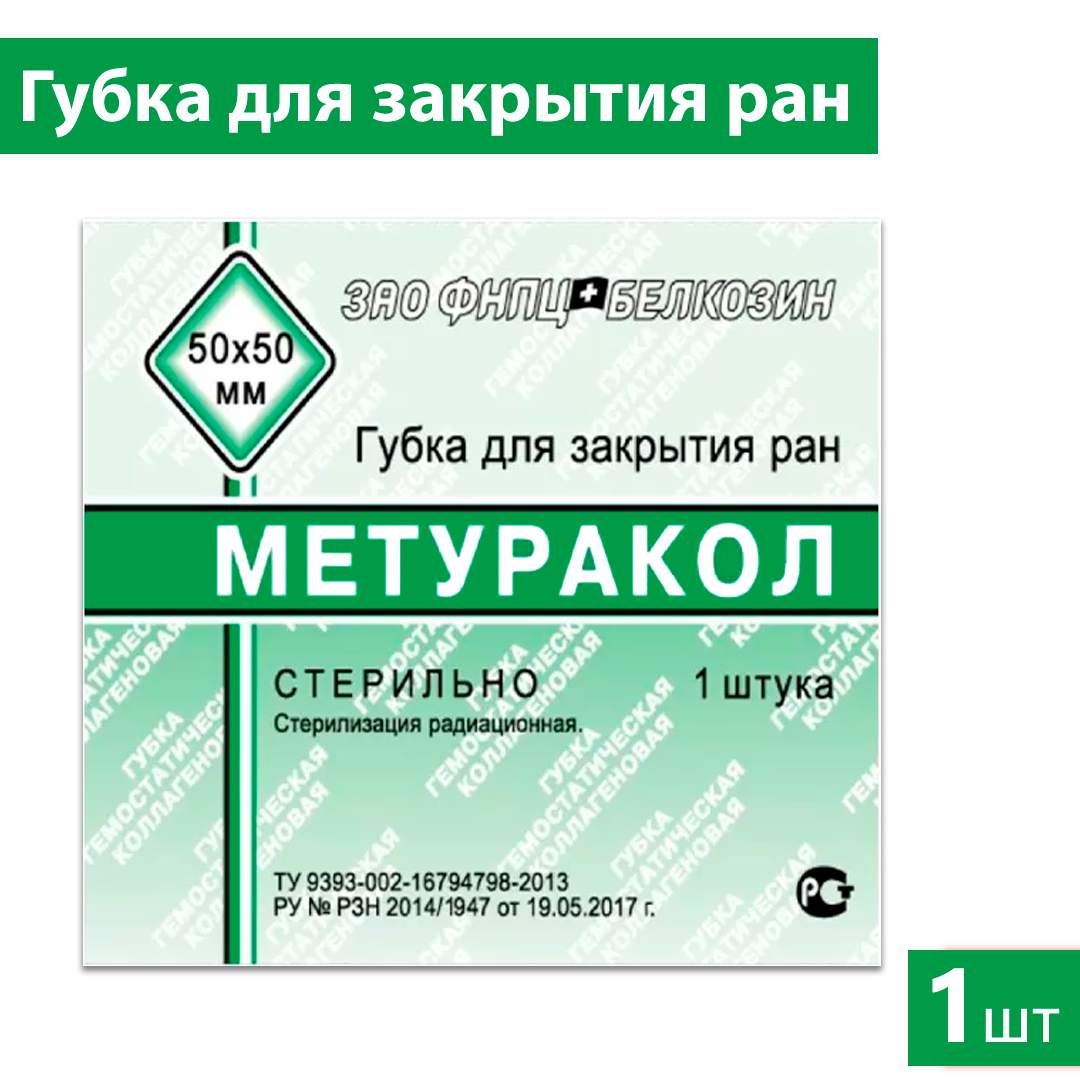 Губка стерильная Метуракол кровоостанавливающая 50 х 50 мм