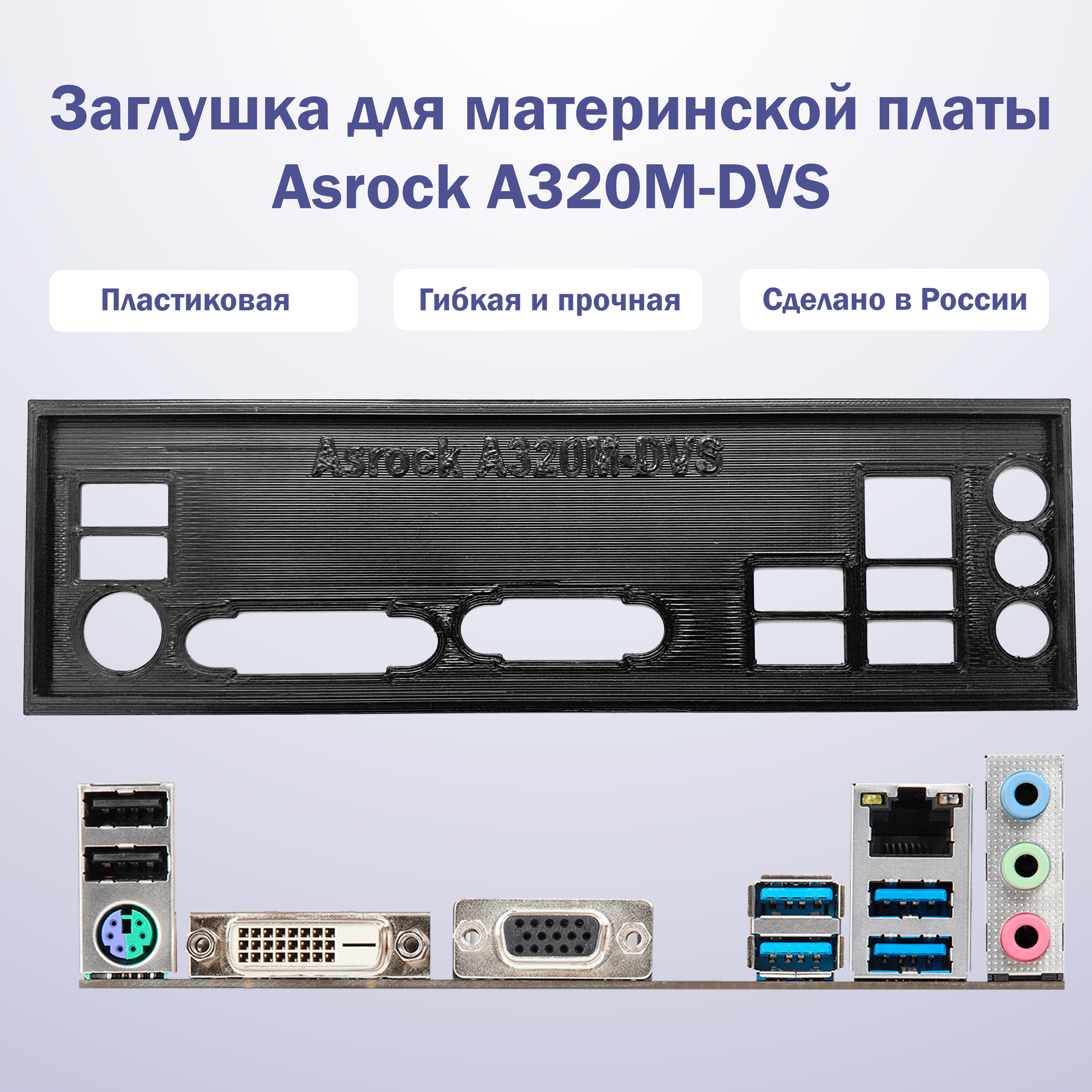 Заглушка для материнской платы Asrock A320M-DVS black