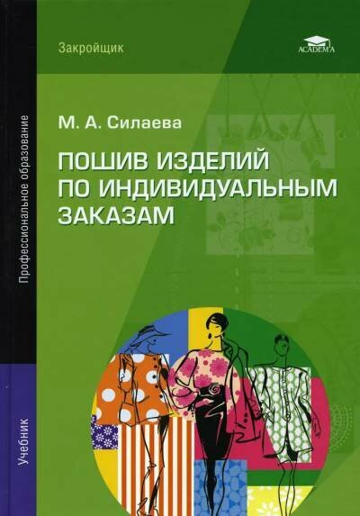 Силаева М. А. "Пошив изделий по индивидуальным заказам."