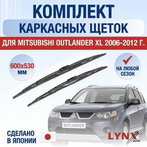 Щетки стеклоочистителя для Mitsubishi Outlander XL / 2006 2007 2008 2009 2010 2011 2012 / Комплект каркасных дворников 600 530 мм Мицубиси Аутлендер ХЛ