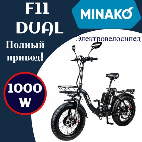 Электровелосипед MINAKO F11 DUAL Полный привод 1000W 48V14Ah 11000000₽