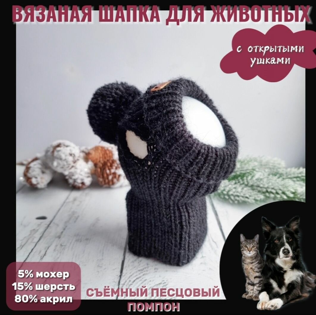 Вязаная шапка для животных с открытыми ушками, черный, S