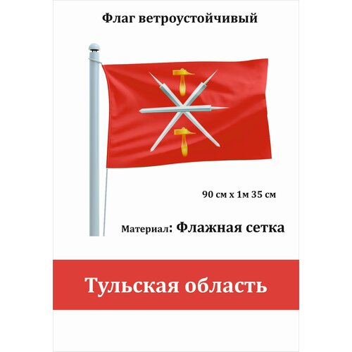 Тульская область Флаг уличный ветроустойчивый Флажная сетка