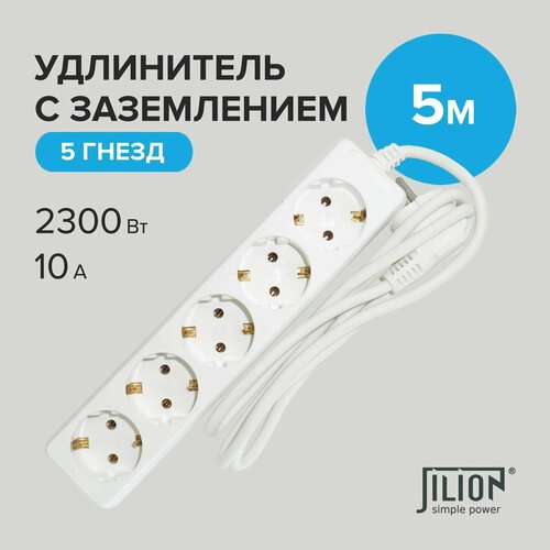 Удлинитель сетевой с 5 евророзетками 5м Jilion