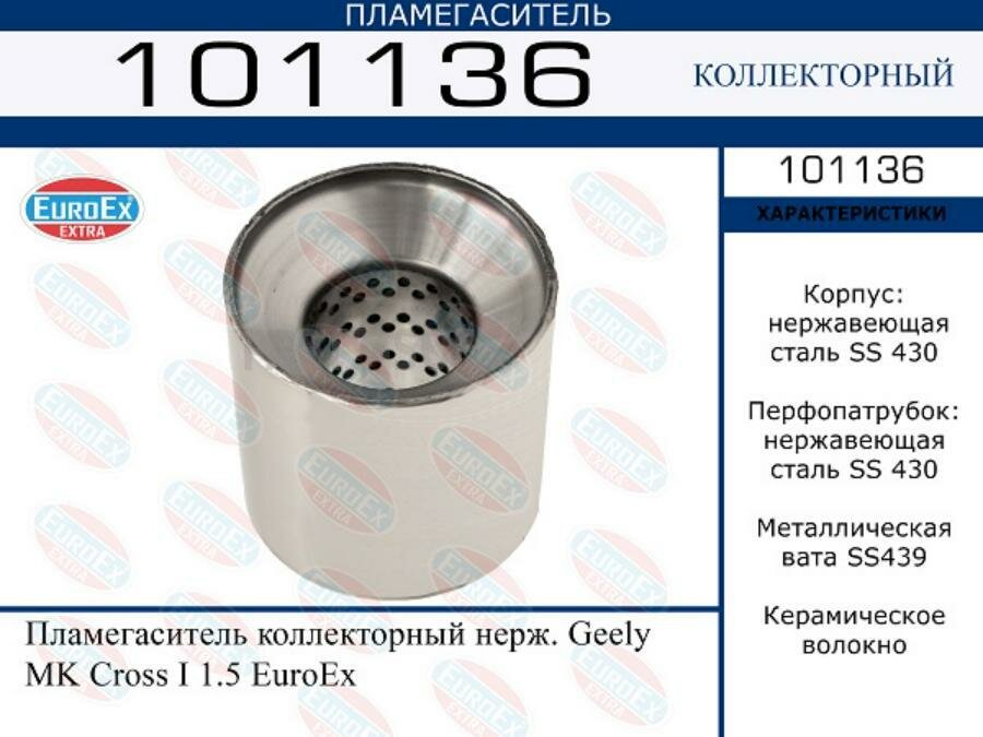 Пламегаситель Коллекторный Нерж. EuroEX арт. 101136