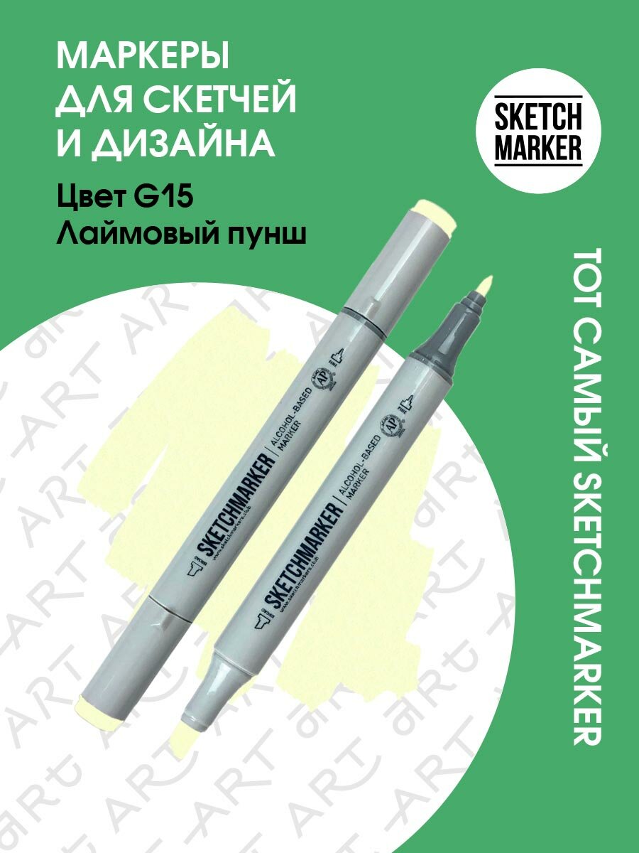 Двусторонний заправляемый маркер SKETCHMARKER на спиртовой основе для скетчинга, цвет: G15 Лаймовый пунш