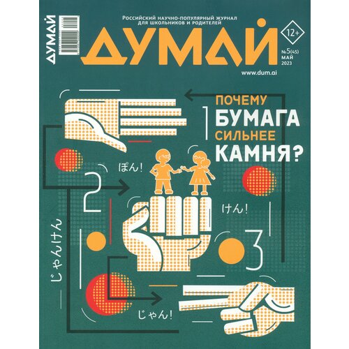 Думай 2023 № 45 (5) май