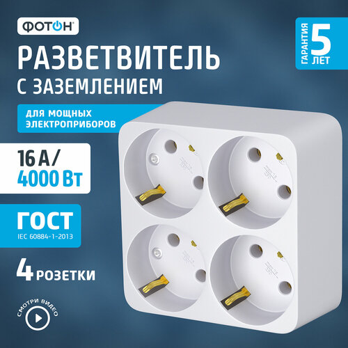 Разветвитель ФОТОН АМ 16-4Е, 16 А, 4 гнезда
