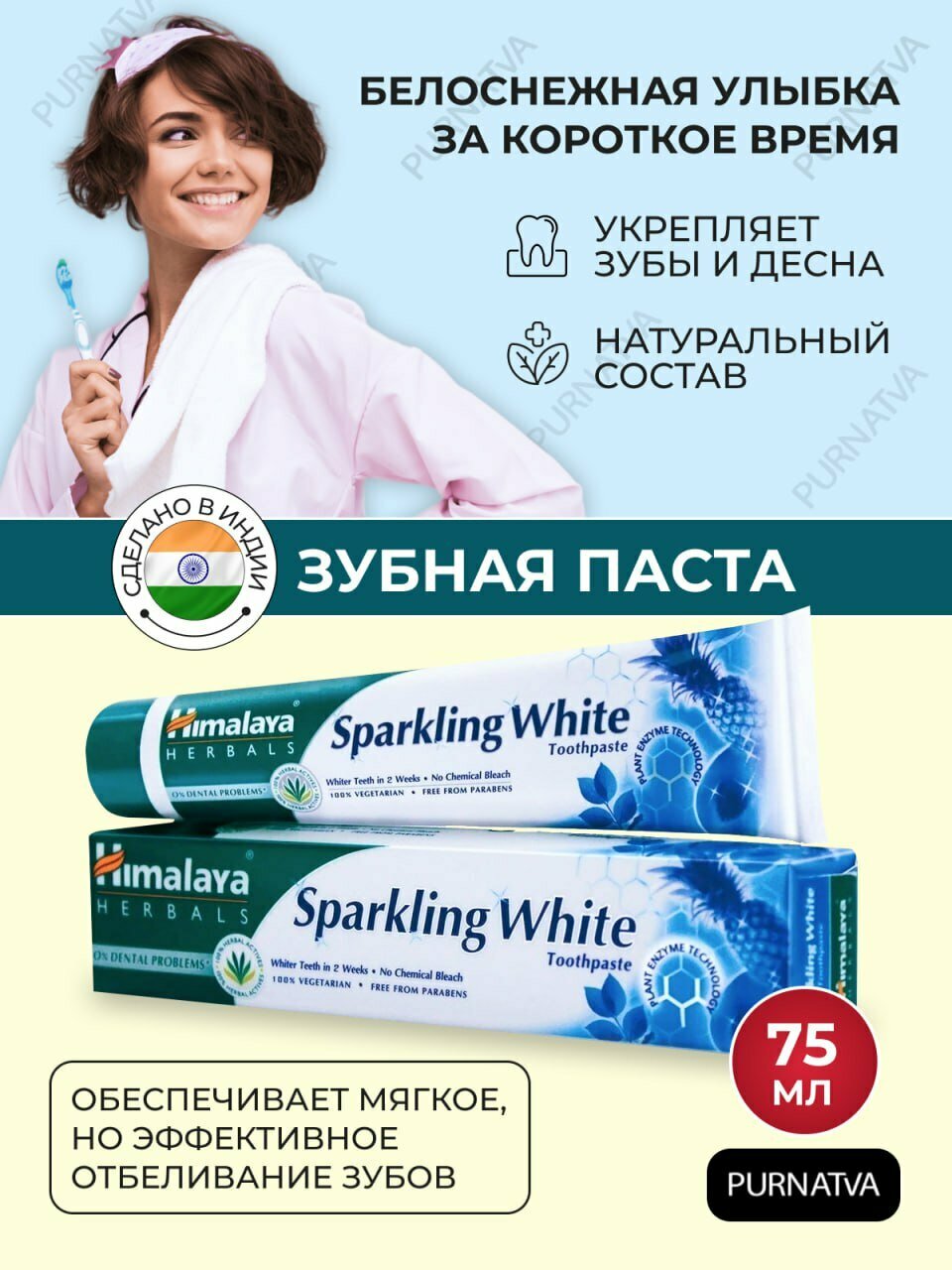 Зубная паста Спаркли Вайт Хималая Хербалс (Sparkly White Himalaya Herbals ) отбеливающая, противовоспалительная, для укрепления десен, 75 мл