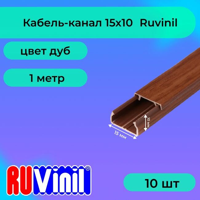 Кабель-канал для проводов дуб 15х10 Ruvinil ПВХ пластик L1000 - 10шт