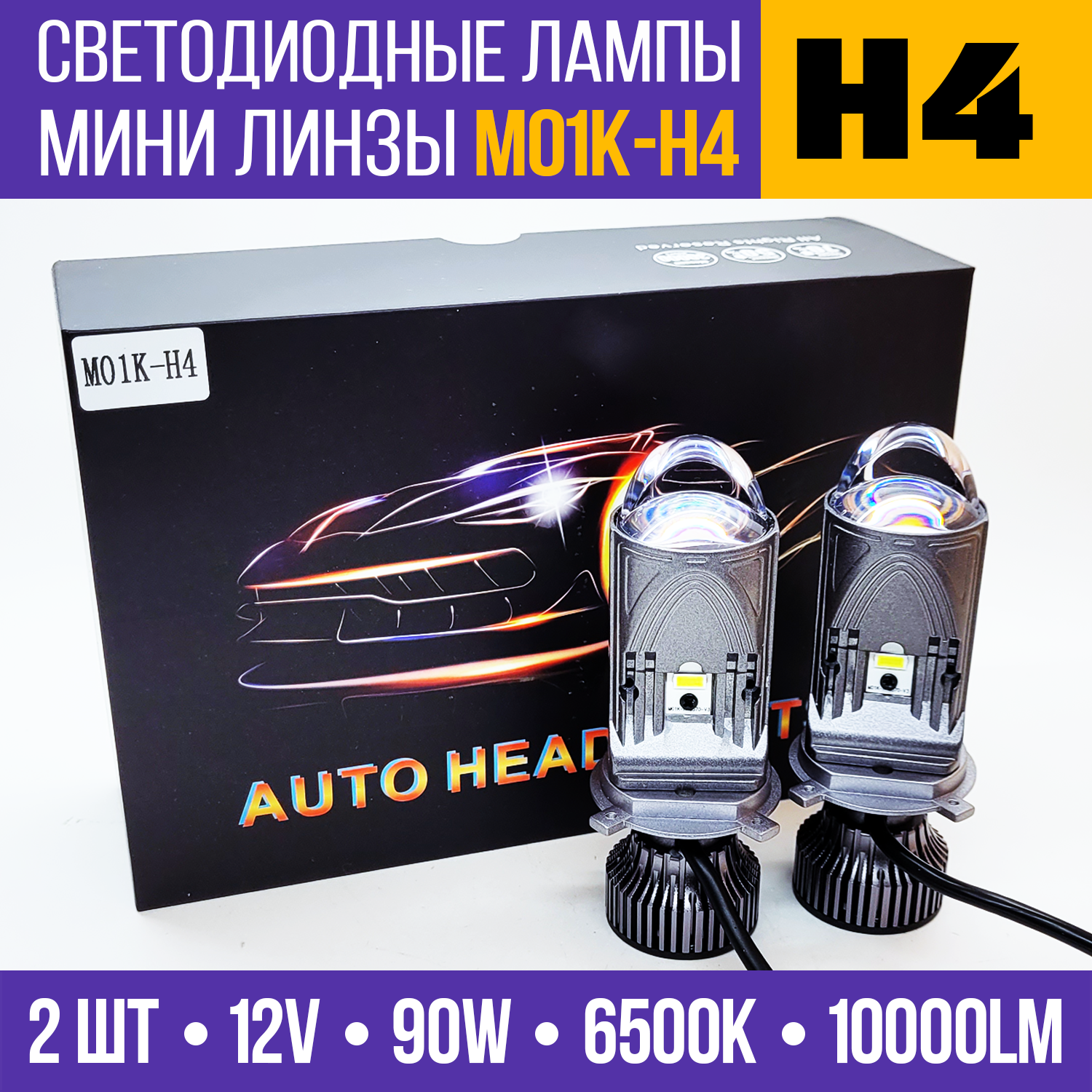 Светодиодные лампы H4, Bi-LED мини линзы H4 M01K, усиленный дальний свет, 2 шт