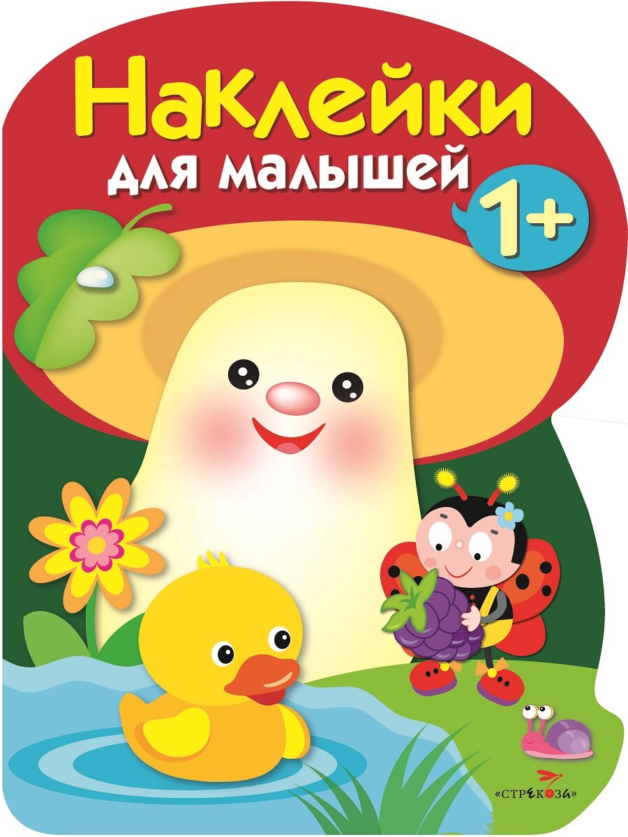 Книга Стрекоза "Грибочек", наклейки для малышей 1+ (выпуск 4)
