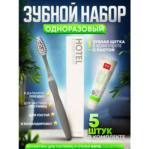 Одноразовый зубной набор щетка с пастой Hotel Collection упаковка картон - 5 штук 336₽