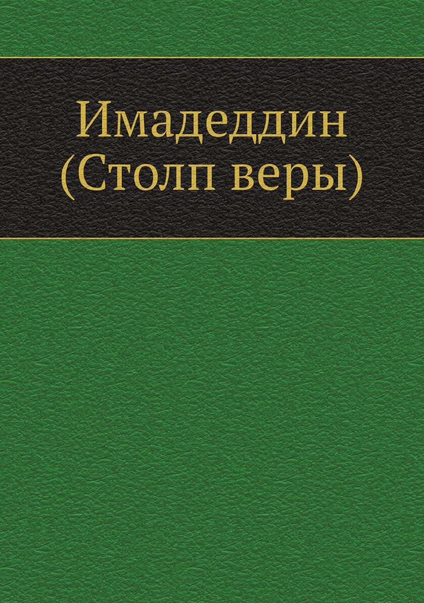 Книга Имадеддин (Столп веры) (без автора) - фото №1