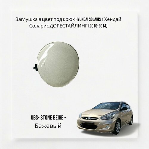 Заглушка в цвет под крюк Hyundai solaris 1 Хендай Солярис дорестайлинг (2010-2014) UBS- STONE BEIGE -Бежевый