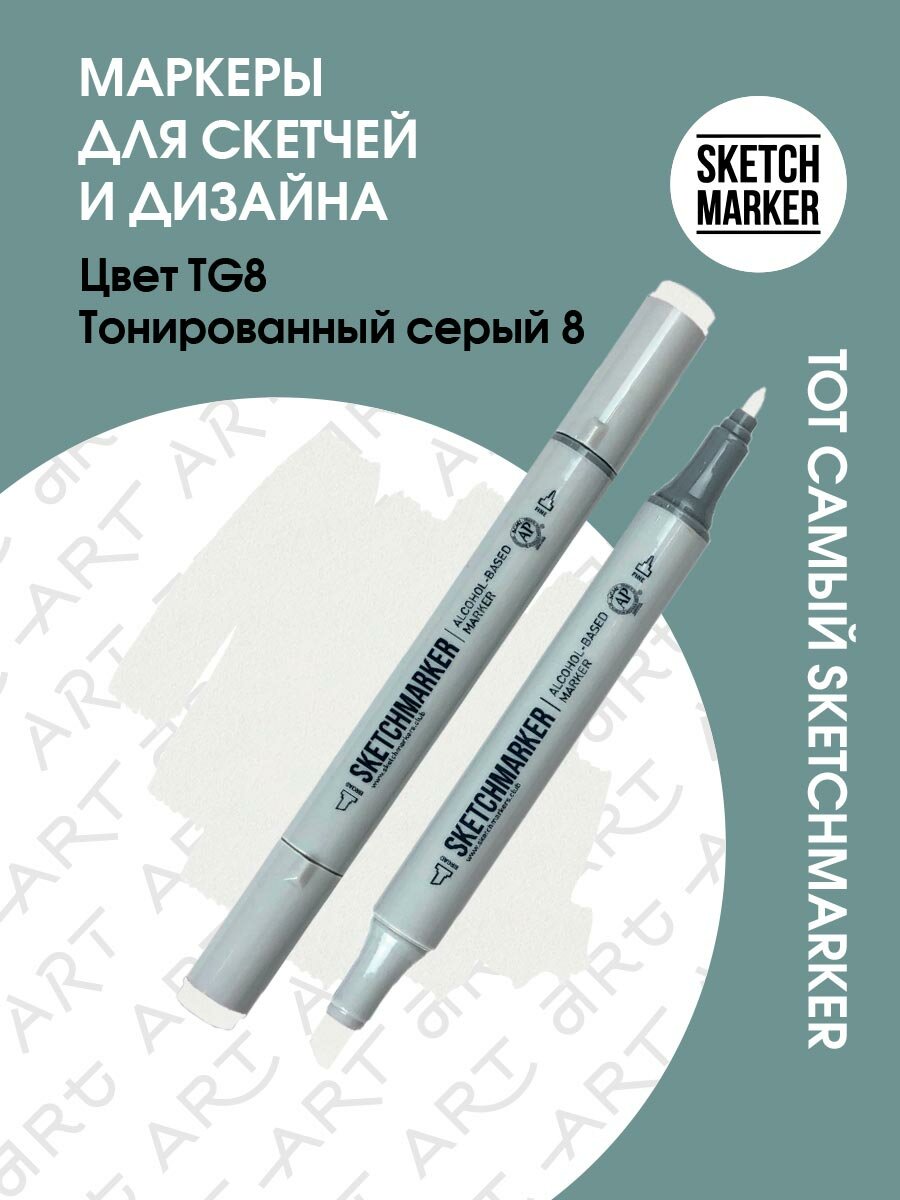 Двусторонний заправляемый маркер SKETCHMARKER на спиртовой основе для скетчинга, цвет: TG8 Тонированный серый 8