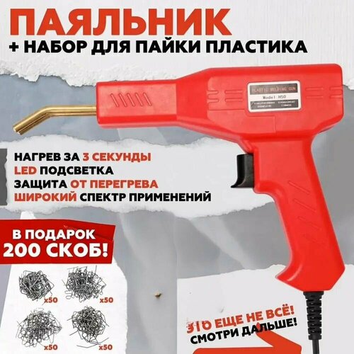Паяльник импульсный для ремонта бамперов автомобиля крыльев элементов декора и изделий из пластика 50Вт 117600₽