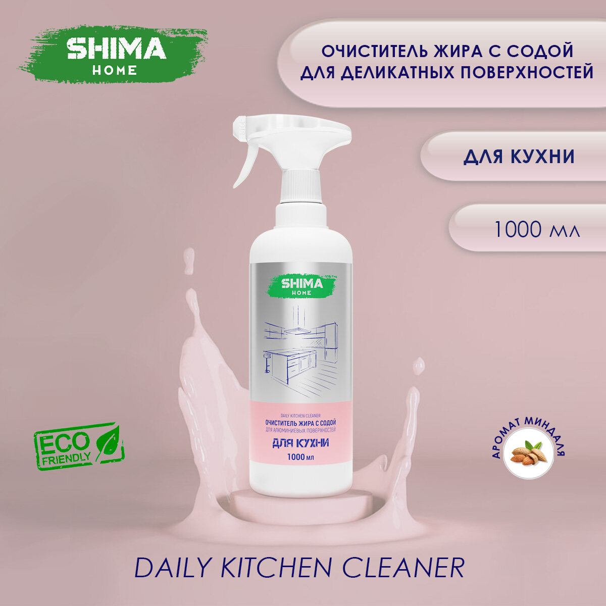 SHIMA HOME DAILY KITCHEN CLEANER Очиститель жира с содой для деликатных поверхностей 1000мл